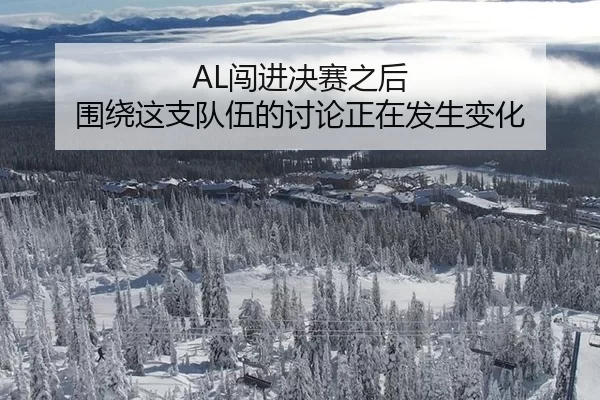 AL闯进决赛之后 围绕这支队伍的讨论正在发生变化