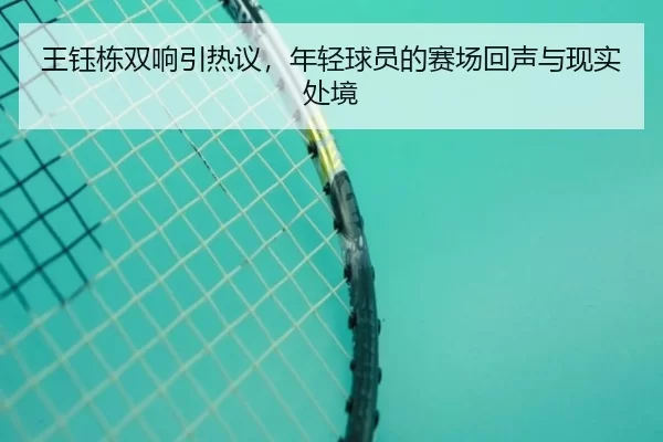 王钰栋双响引热议，年轻球员的赛场回声与现实处境